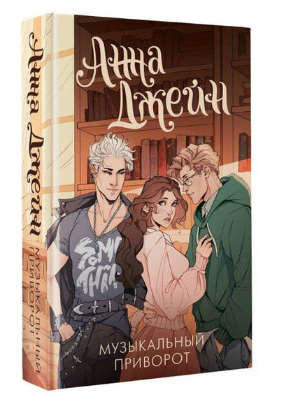 Фотография книги "Анна Джейн: Музыкальный приворот"