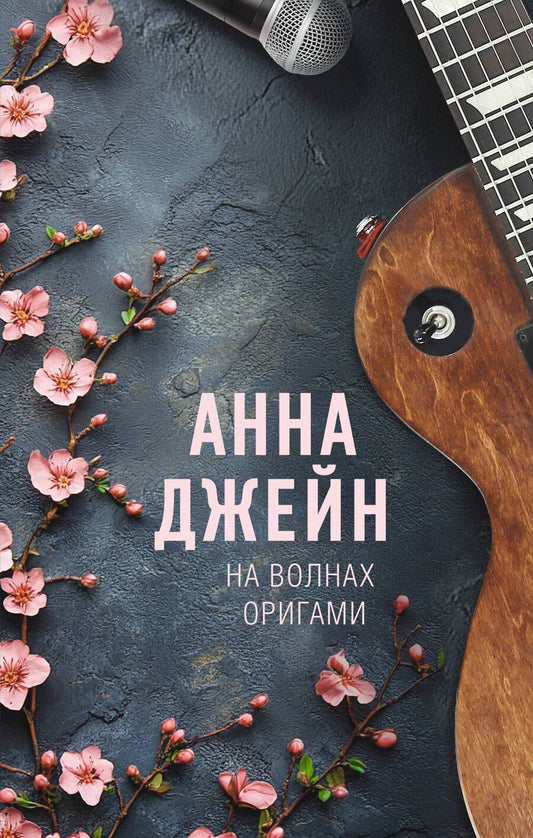 Обложка книги "Анна Джейн: На волнах оригами. Музыкальный приворот"