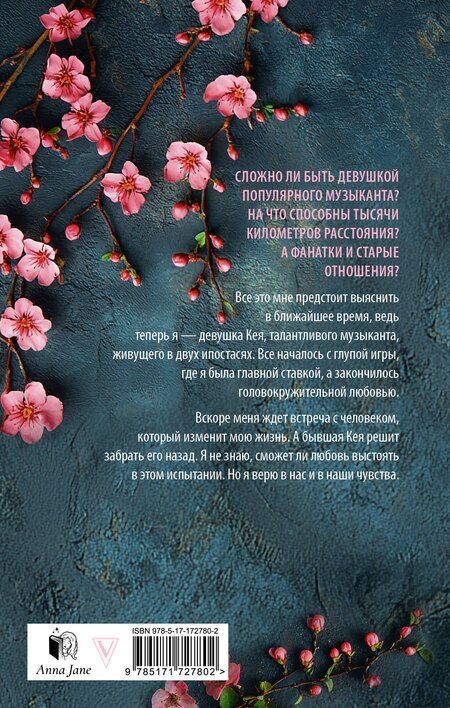 Фотография книги "Анна Джейн: На волнах оригами. Музыкальный приворот"