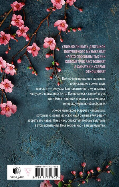 Фотография книги "Анна Джейн: На волнах оригами. Музыкальный приворот"
