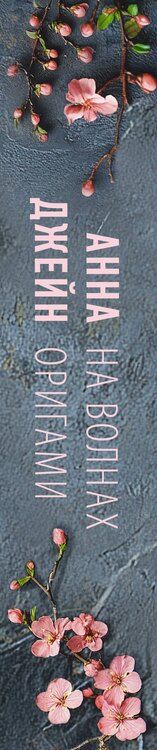 Фотография книги "Анна Джейн: На волнах оригами. Музыкальный приворот"