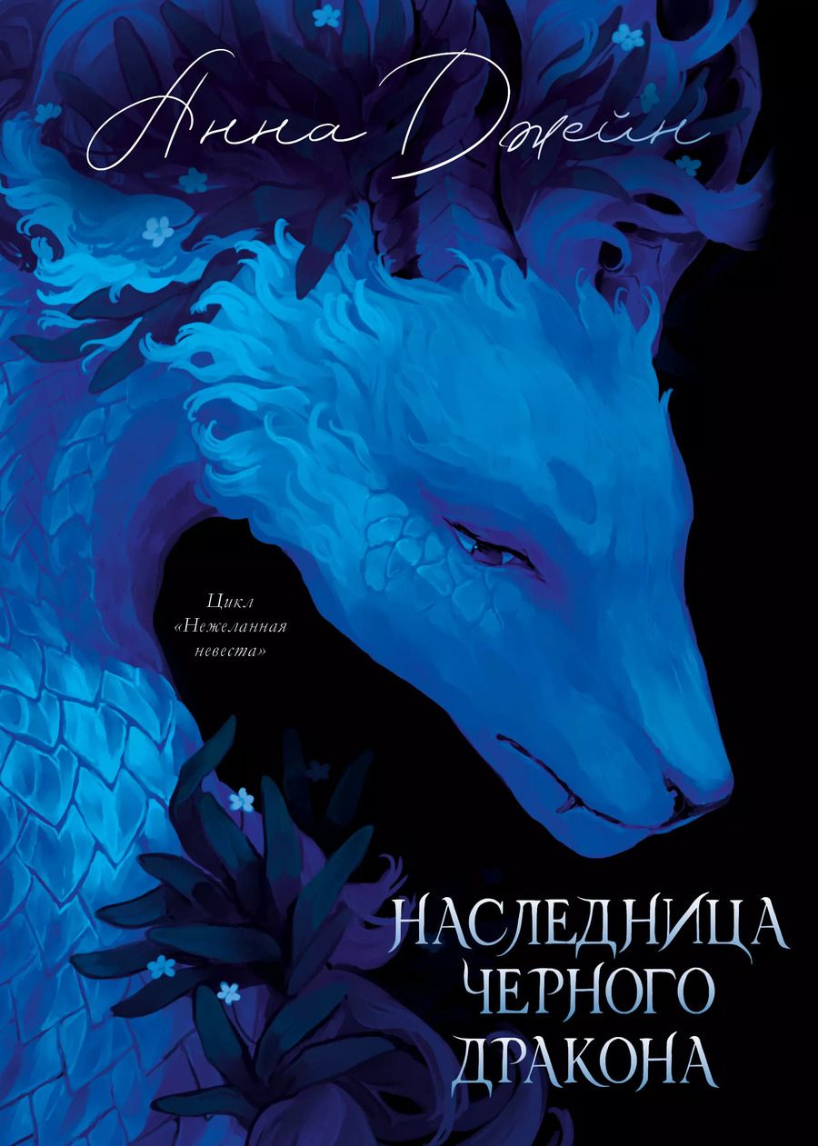 Обложка книги "Анна Джейн: Наследница Черного дракона"