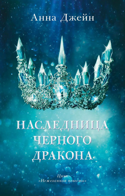 Обложка книги "Анна Джейн: Наследница черного дракона"