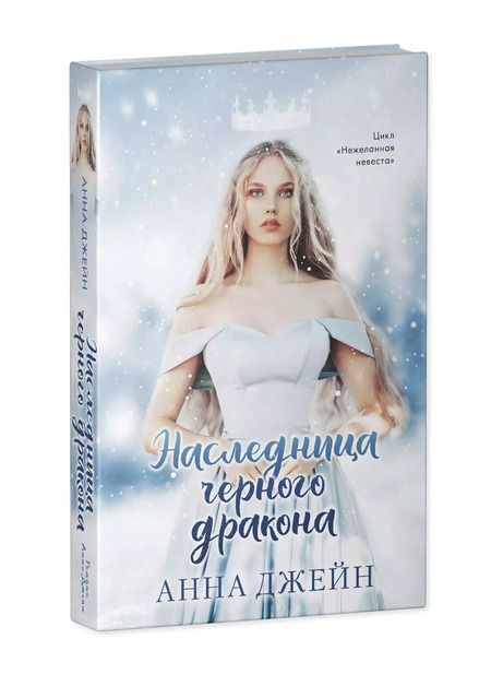 Фотография книги "Анна Джейн: Наследница черного дракона"