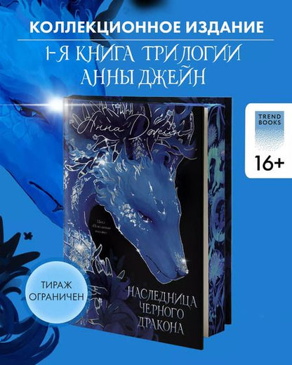 Фотография книги "Анна Джейн: Наследница Черного дракона"
