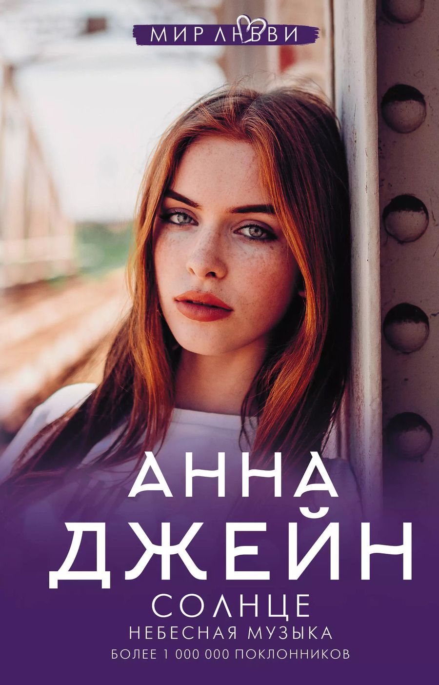 Обложка книги "Анна Джейн: Небесная музыка. Солнце"