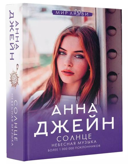 Фотография книги "Анна Джейн: Небесная музыка. Солнце"