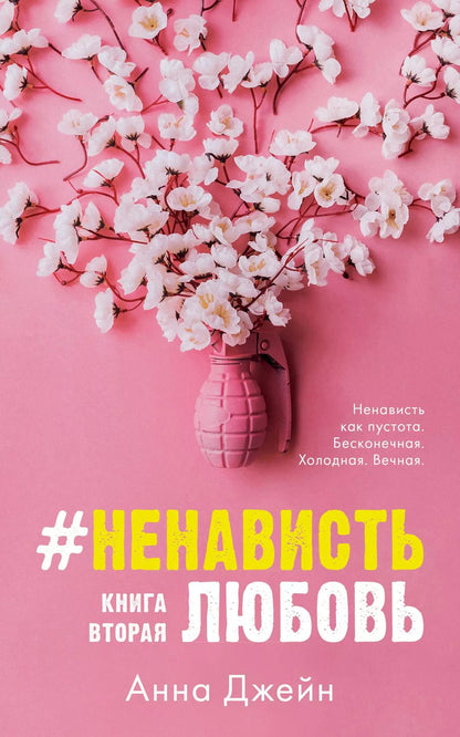 Обложка книги "Анна Джейн: #НенавистьЛюбовь. Книга вторая"