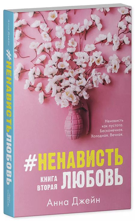 Фотография книги "Анна Джейн: #НенавистьЛюбовь. Книга вторая"