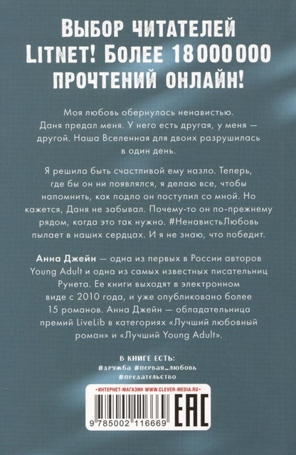 Обложка книги "Анна Джейн: #НенавистьЛюбовь"