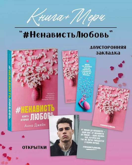 Обложка книги "Анна Джейн: #НенавистьЛюбовь с мерчом. Книга вторая"