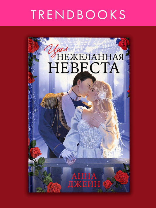 Обложка книги "Анна Джейн: Нежеланная невеста: Тайна Черного дракона. Наследница Черного дракона. Звезда Черного дракона"