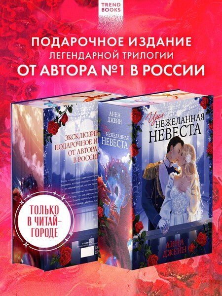 Фотография книги "Анна Джейн: Нежеланная невеста: Тайна Черного дракона. Наследница Черного дракона. Звезда Черного дракона"