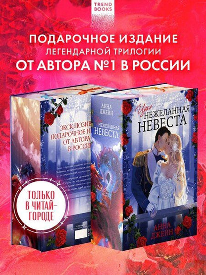 Фотография книги "Анна Джейн: Нежеланная невеста: Тайна Черного дракона. Наследница Черного дракона. Звезда Черного дракона"