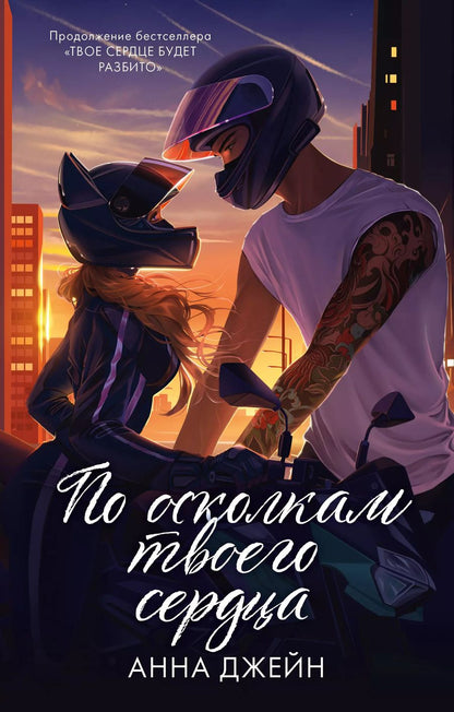 Обложка книги "Анна Джейн: По осколкам твоего сердца"
