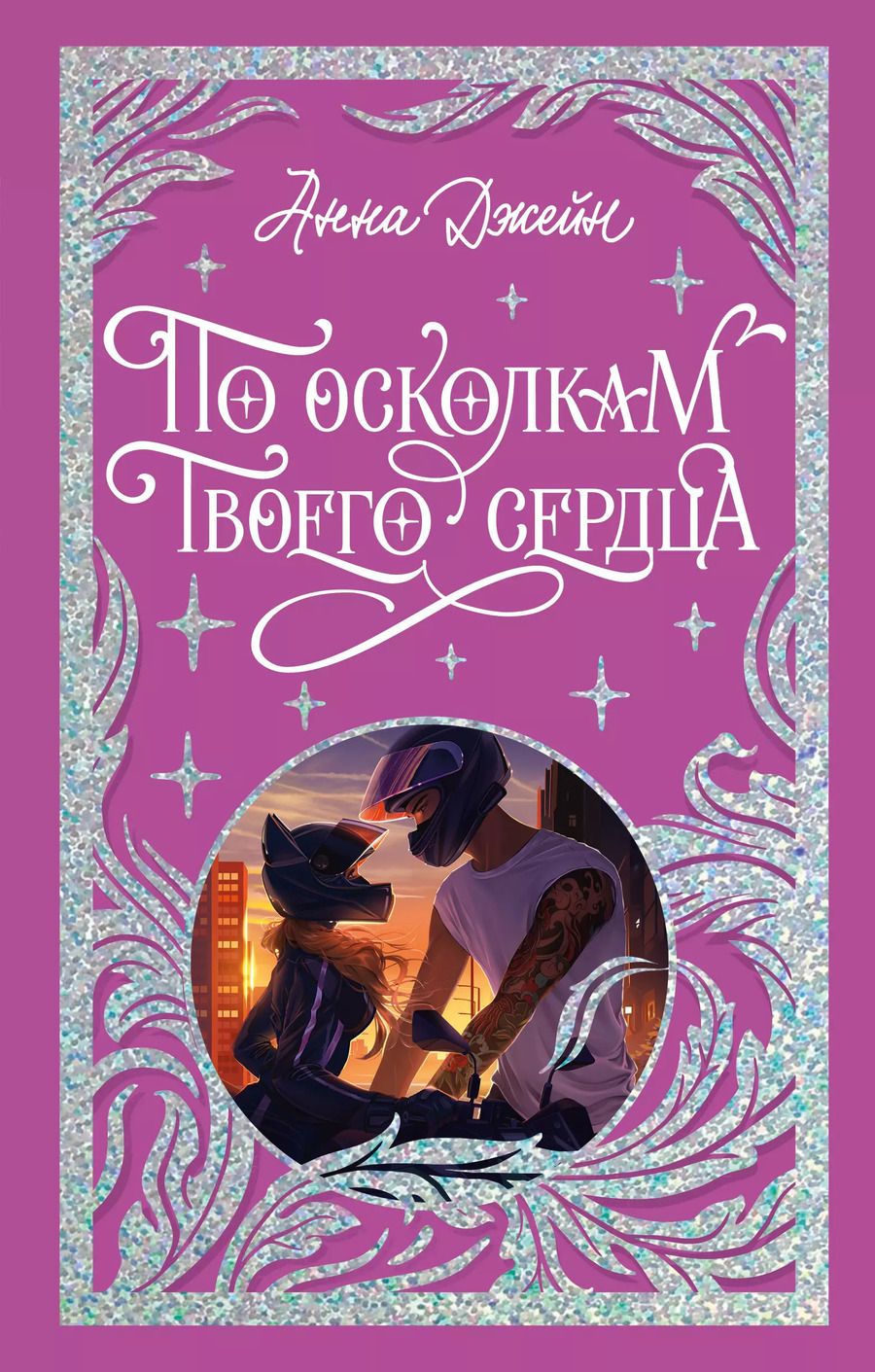 Обложка книги "Анна Джейн: По осколкам твоего сердца"