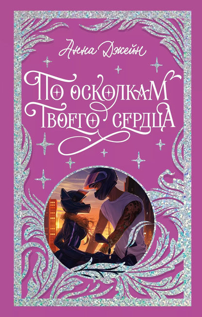 Обложка книги "Анна Джейн: По осколкам твоего сердца"