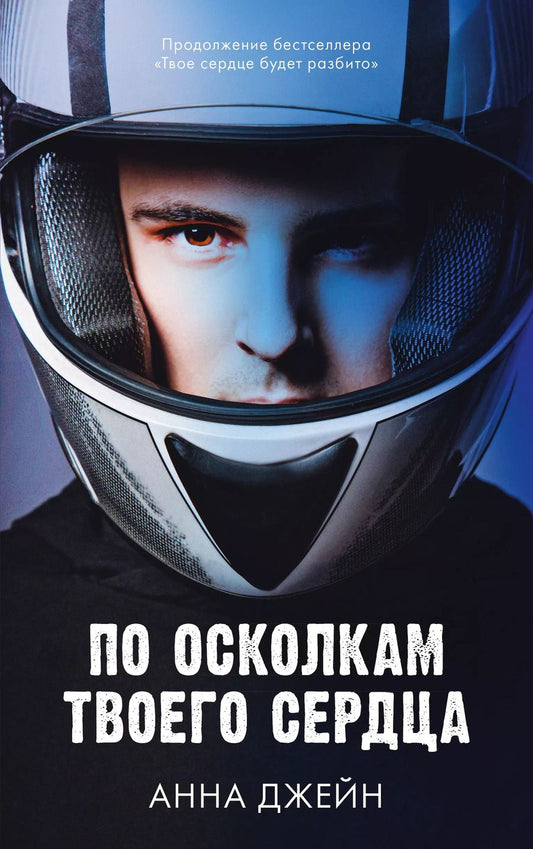 Обложка книги "Анна Джейн: По осколкам твоего сердца"