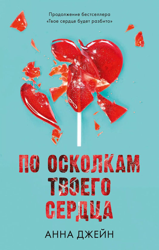 Обложка книги "Анна Джейн: По осколкам твоего сердца"