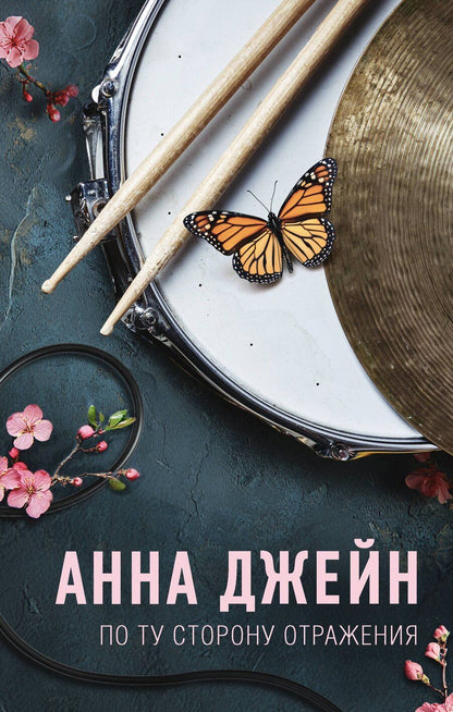 Обложка книги "Анна Джейн: По ту сторону отражения. Музыкальный приворот"