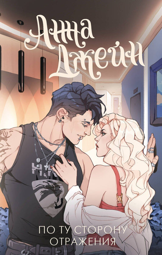 Обложка книги "Анна Джейн: По ту сторону отражения. Музыкальный приворот"