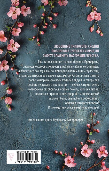 Фотография книги "Анна Джейн: По ту сторону отражения. Музыкальный приворот"