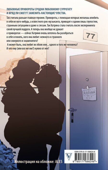 Фотография книги "Анна Джейн: По ту сторону отражения. Музыкальный приворот"