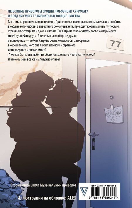 Фотография книги "Анна Джейн: По ту сторону отражения. Музыкальный приворот"