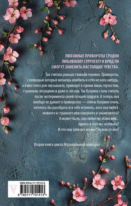 Фотография книги "Анна Джейн: По ту сторону отражения. Музыкальный приворот"