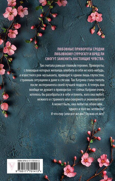 Фотография книги "Анна Джейн: По ту сторону отражения. Музыкальный приворот"