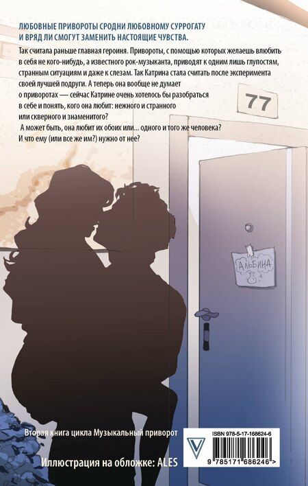 Фотография книги "Анна Джейн: По ту сторону отражения. Музыкальный приворот"