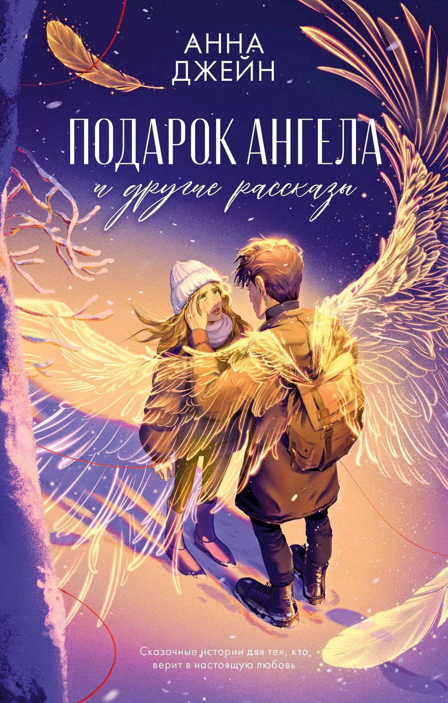 Обложка книги "Анна Джейн: Подарок ангела и другие рассказы"
