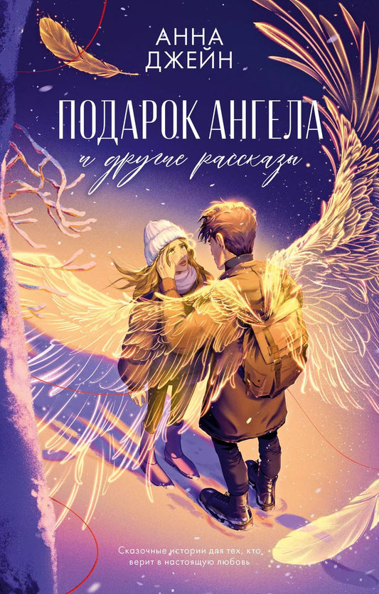 Обложка книги "Анна Джейн: Подарок ангела и другие рассказы"