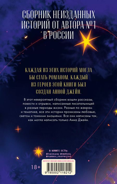Фотография книги "Анна Джейн: Подарок ангела и другие рассказы"