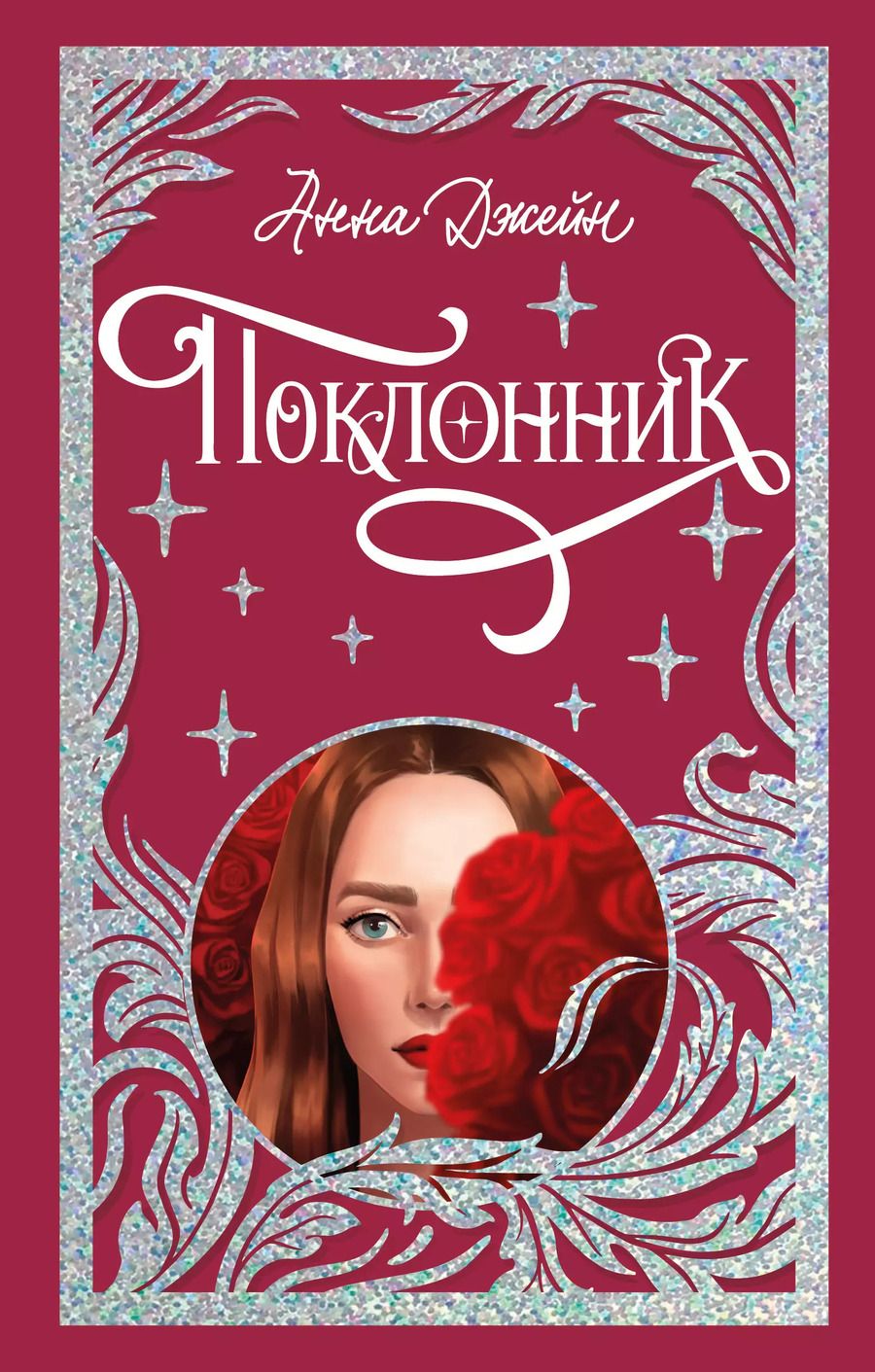 Обложка книги "Анна Джейн: Поклонник"