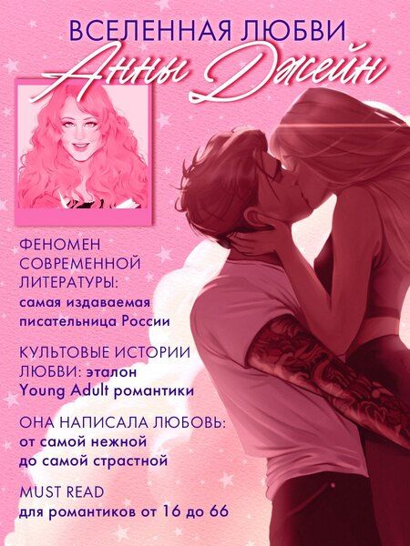Фотография книги "Анна Джейн: Поклонник"
