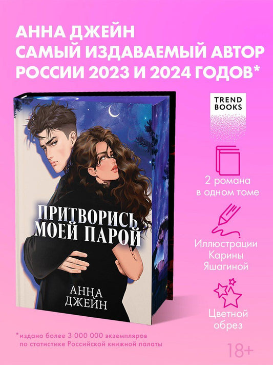 Обложка книги "Анна Джейн: Притворись моей парой"