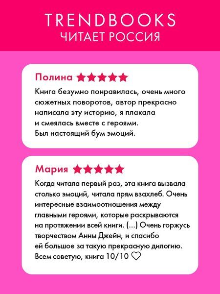 Фотография книги "Анна Джейн: Притворись моей парой"