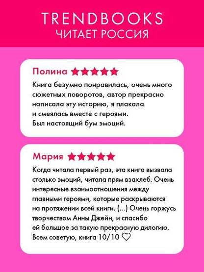 Фотография книги "Анна Джейн: Притворись моей парой"