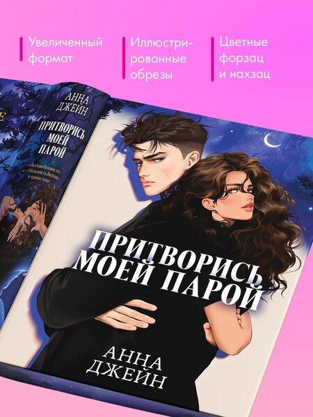 Фотография книги "Анна Джейн: Притворись моей парой"