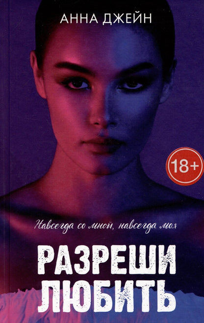 Обложка книги "Анна Джейн: Разреши любить. Навсегда со мной, навсегда моя (с лицом)"