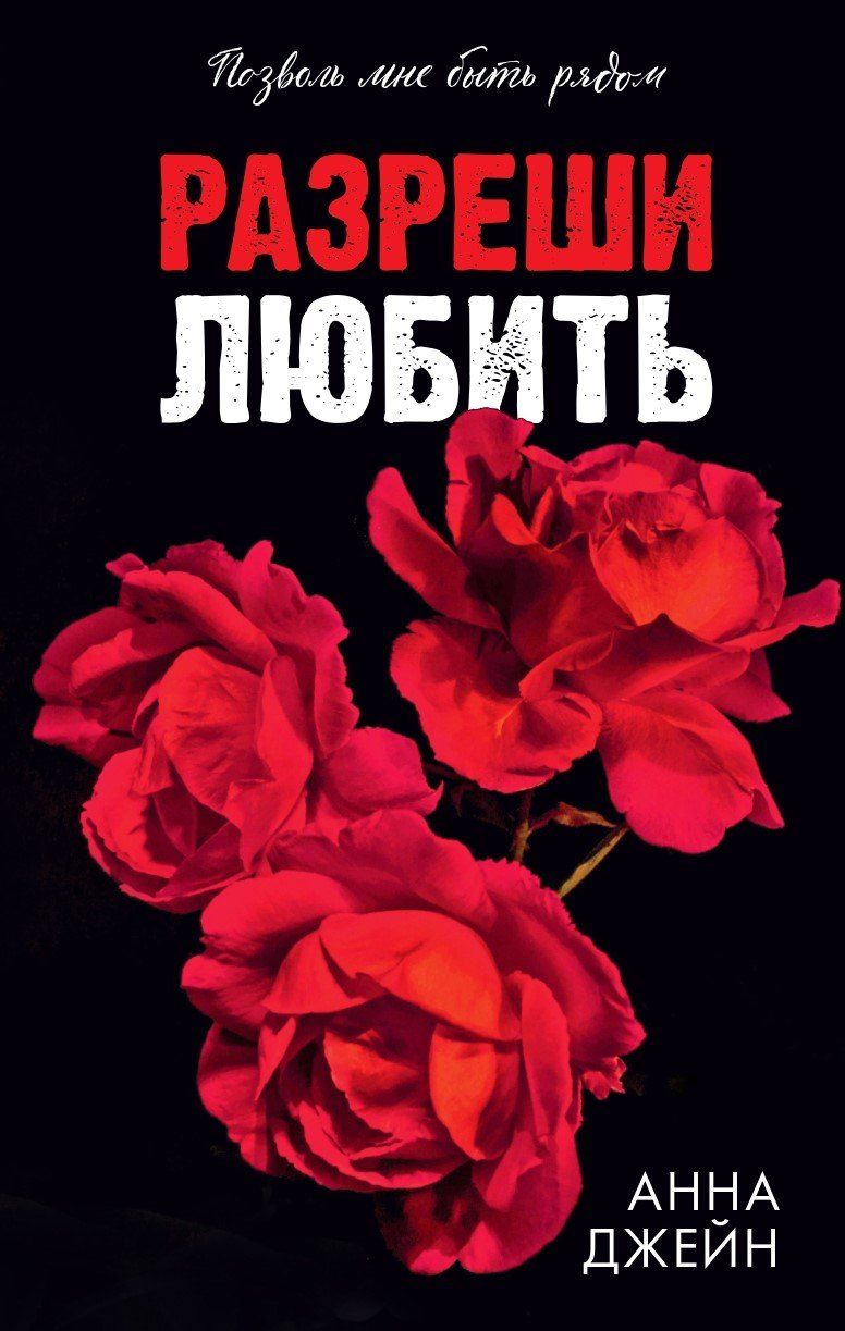Обложка книги "Анна Джейн: Разреши любить. Позволь мне быть рядом"