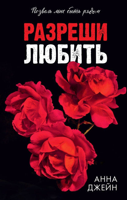 Обложка книги "Анна Джейн: Разреши любить. Позволь мне быть рядом"