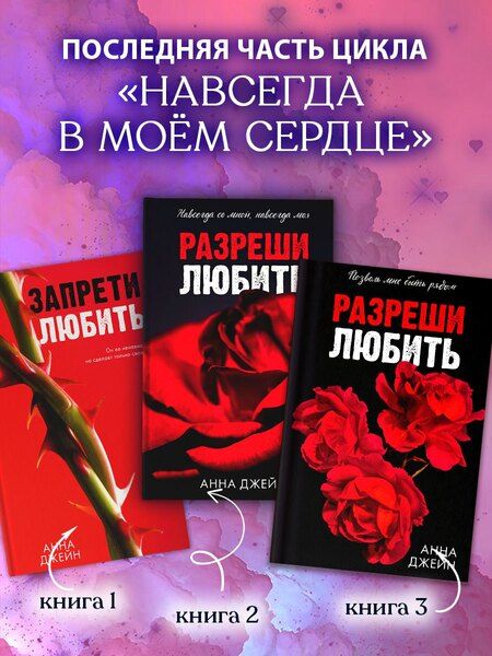 Фотография книги "Анна Джейн: Разреши любить. Позволь мне быть рядом"