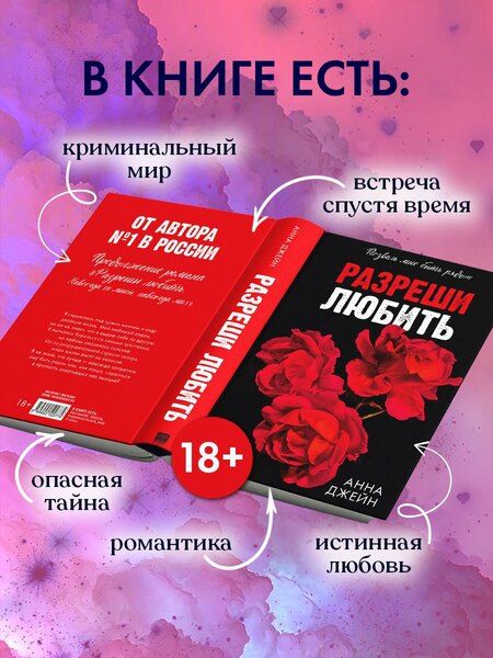 Фотография книги "Анна Джейн: Разреши любить. Позволь мне быть рядом"