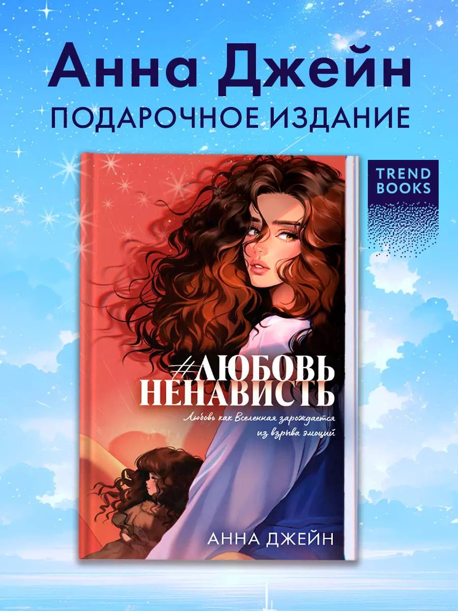 Обложка книги "Анна Джейн: Романы Анны Джейн (подарочные). #ЛюбовьНенависть"