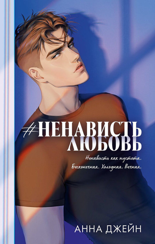 Обложка книги "Анна Джейн: Романы Анны Джейн (подарочные). #НенавистьЛюбовь"