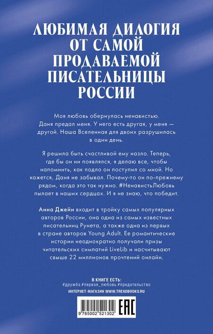 Фотография книги "Анна Джейн: Романы Анны Джейн (подарочные). #НенавистьЛюбовь"