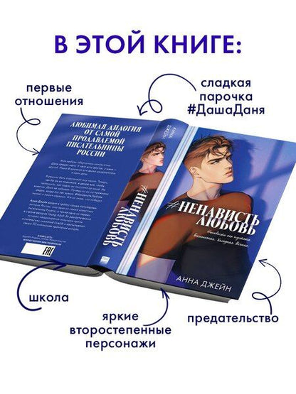Фотография книги "Анна Джейн: Романы Анны Джейн (подарочные). #НенавистьЛюбовь"