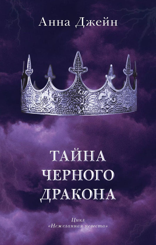 Обложка книги "Анна Джейн: Тайна черного дракона"